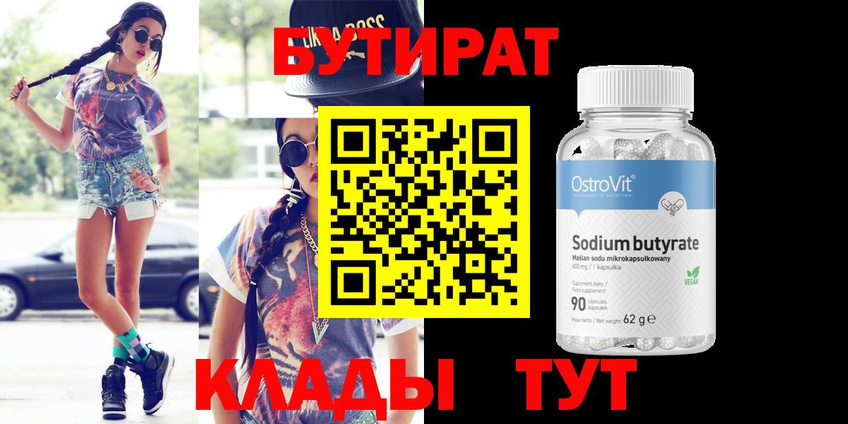 БУТИРАТ бутандиол  Вход с VPN  Балтийск 