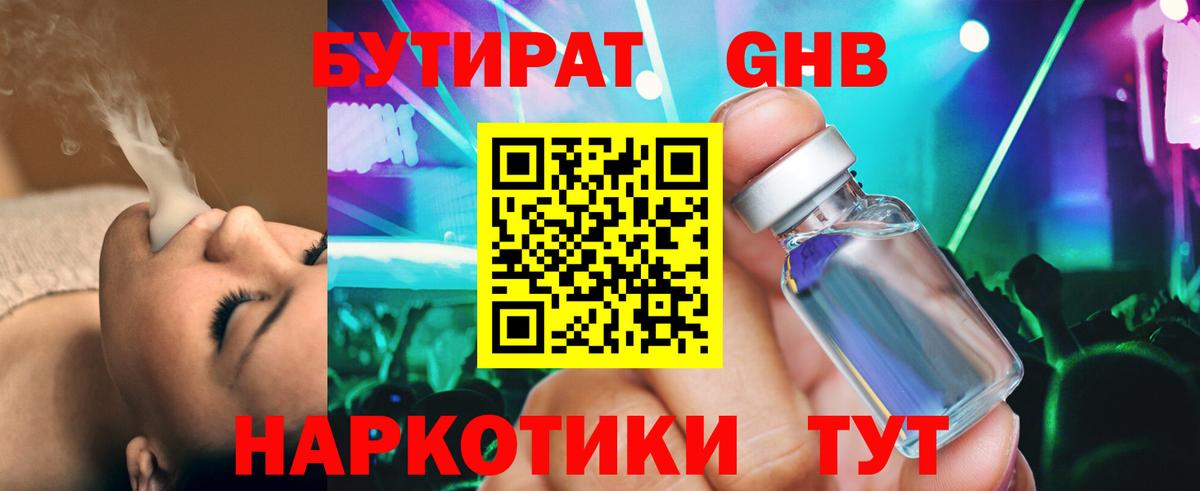БУТИРАТ жидкий экстази Балтийск