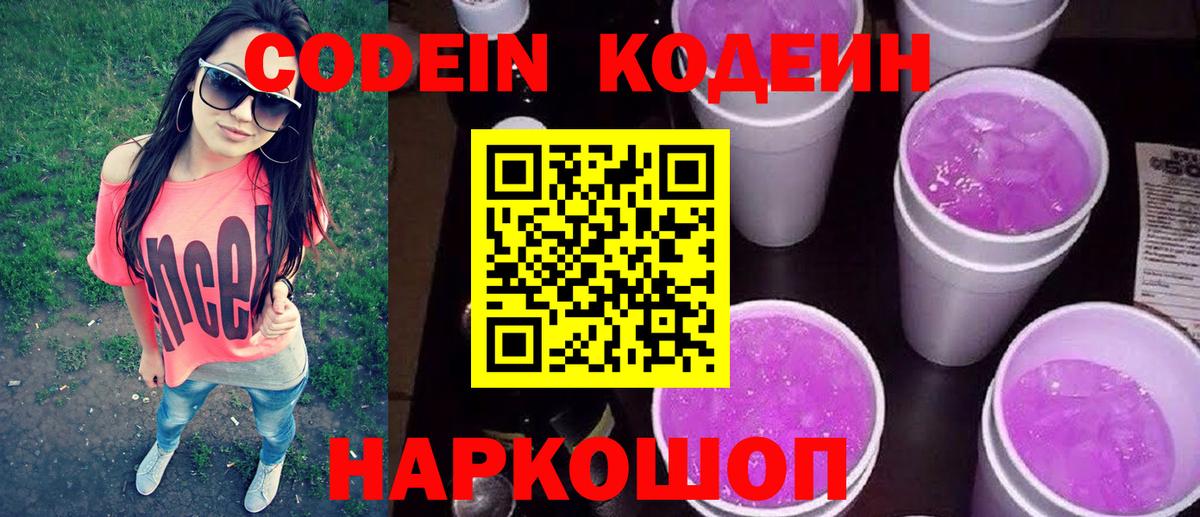 Кодеин Purple Drank  Вход с VPN  Балтийск 